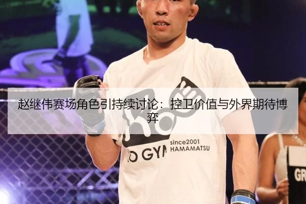 赵继伟赛场角色引持续讨论：控卫价值与外界期待博弈 | leyu